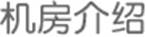 http://www.qdata.com.cn/images/IDC.jpg